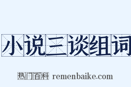 小说三谈组词是什么意思的图片